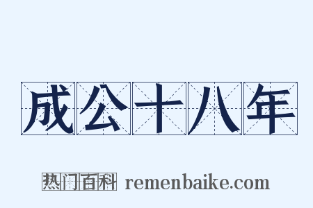 成公十八年是什么意思的图片